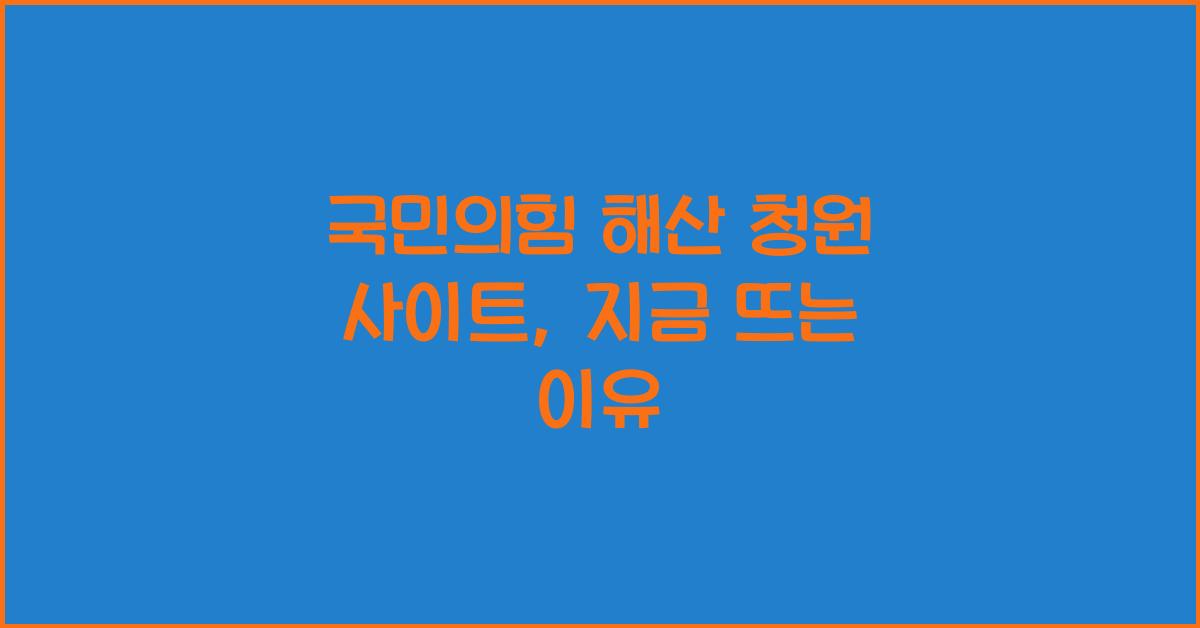 국민의힘 해산 청원 사이트