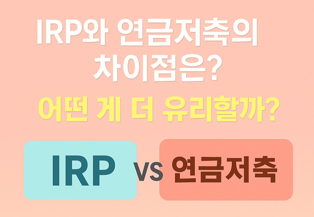 IRP와 연금저축의 차이점은? 어떤 게 더 유리할까