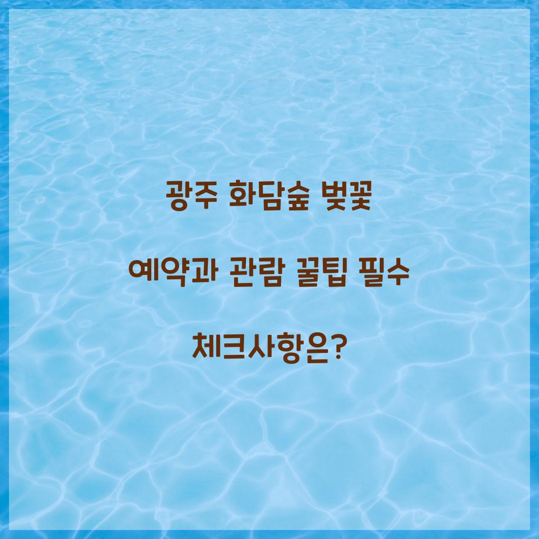 광주 화담숲 벚꽃 예약