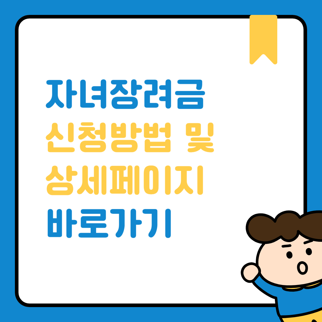 자녀 장려금
