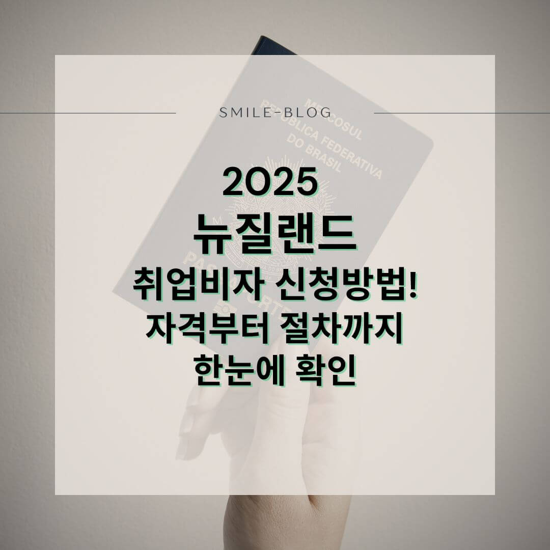 2025 뉴질랜드 취업비자 신청 방법 완전 정리 – 자격, 절차, 연봉까지 한눈에!