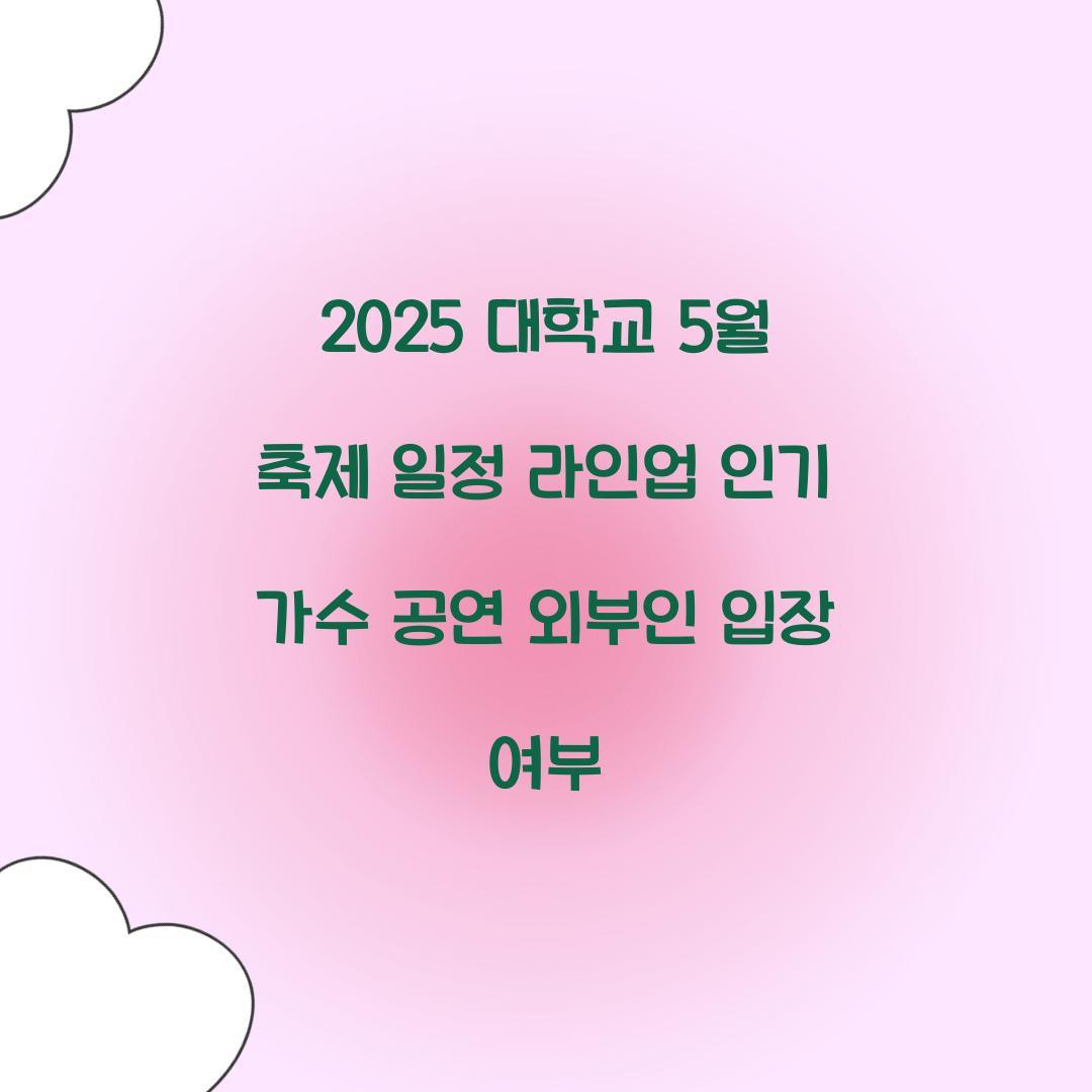 2025 대학교 5월 축제 일정 라인업