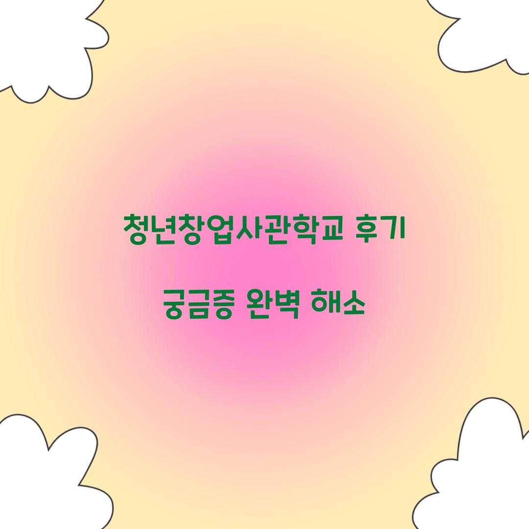 청년창업사관학교 후기