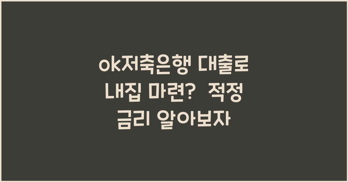 ok저축은행 대출