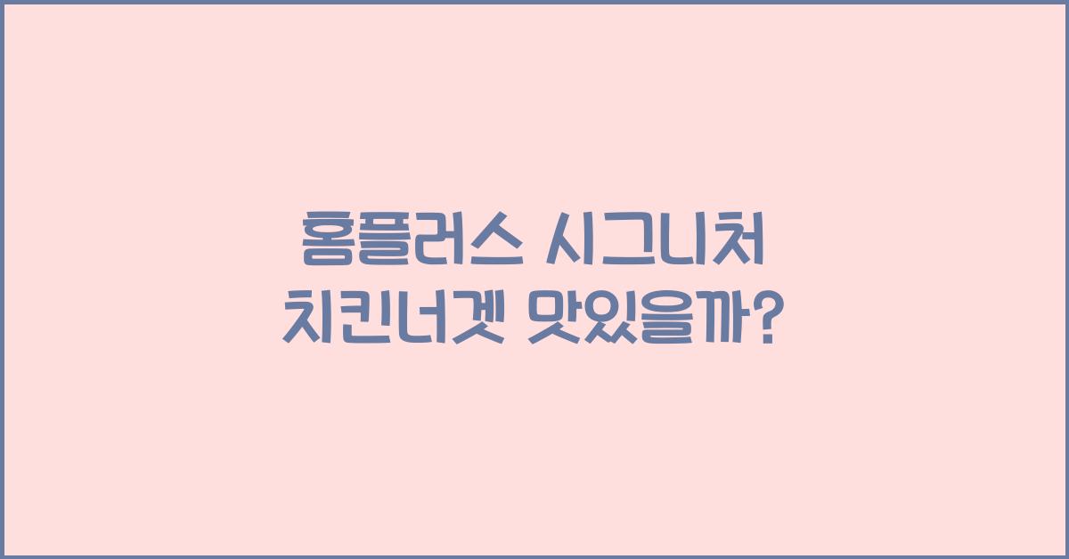 홈플러스 시그니처