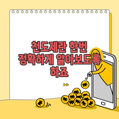 천도제란 한번 정확하게 알아보도록 하죠