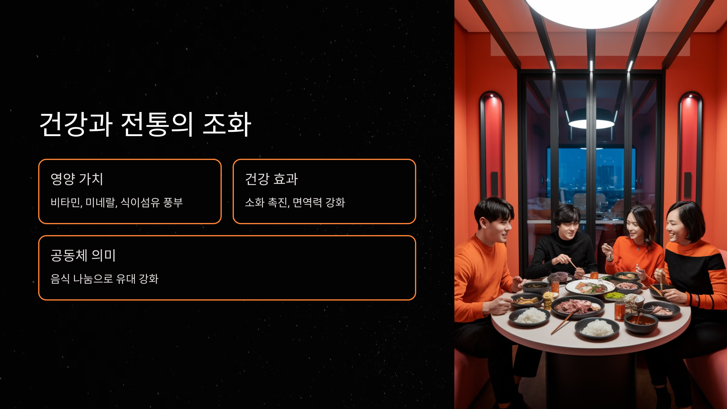 건강과 전통의 조화