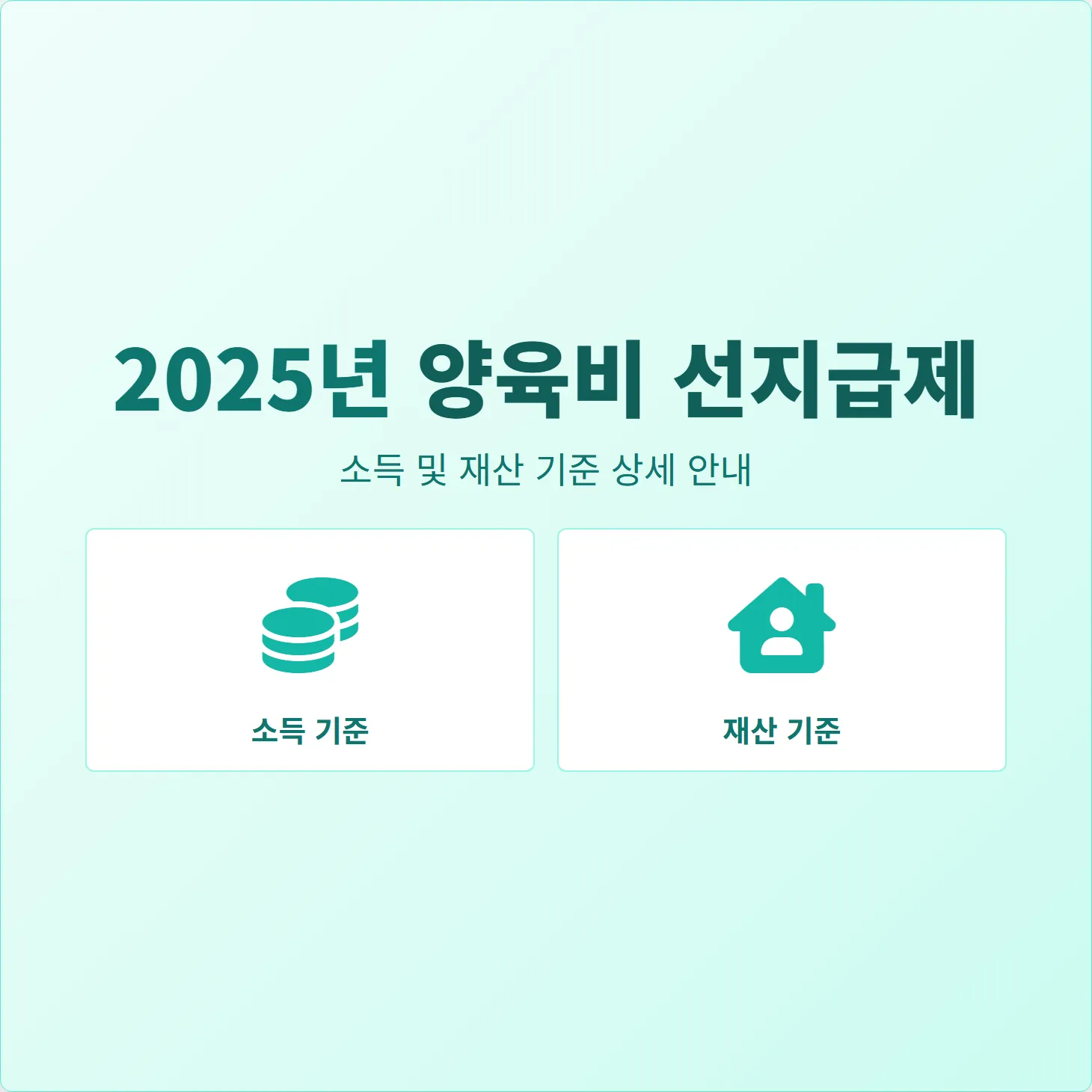 양육비 선지급제, 2025년 소득 및 재산 기준 상세 안내