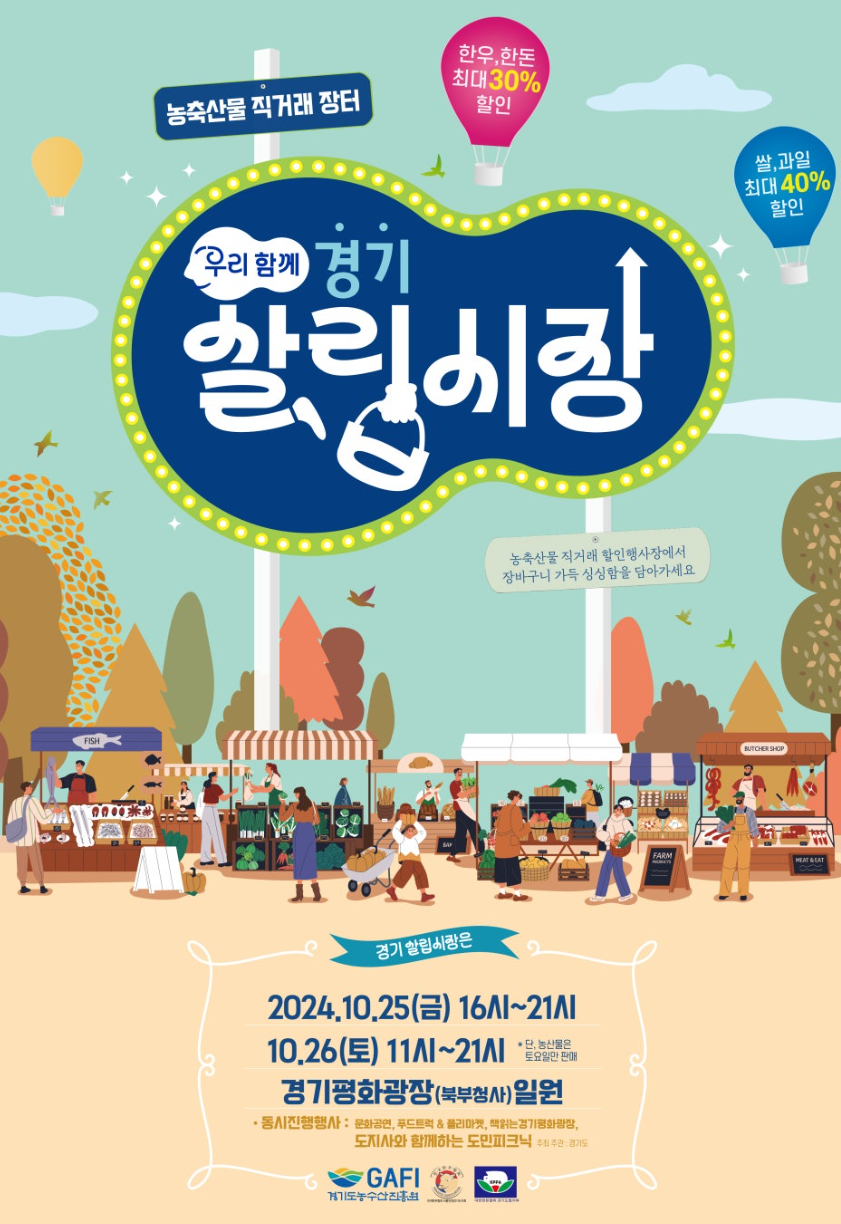 경기도 도민피크닉 및 농축산물 직거래 장터 경기살립시장