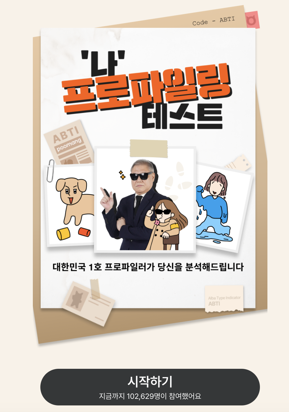 알바 심리테스트