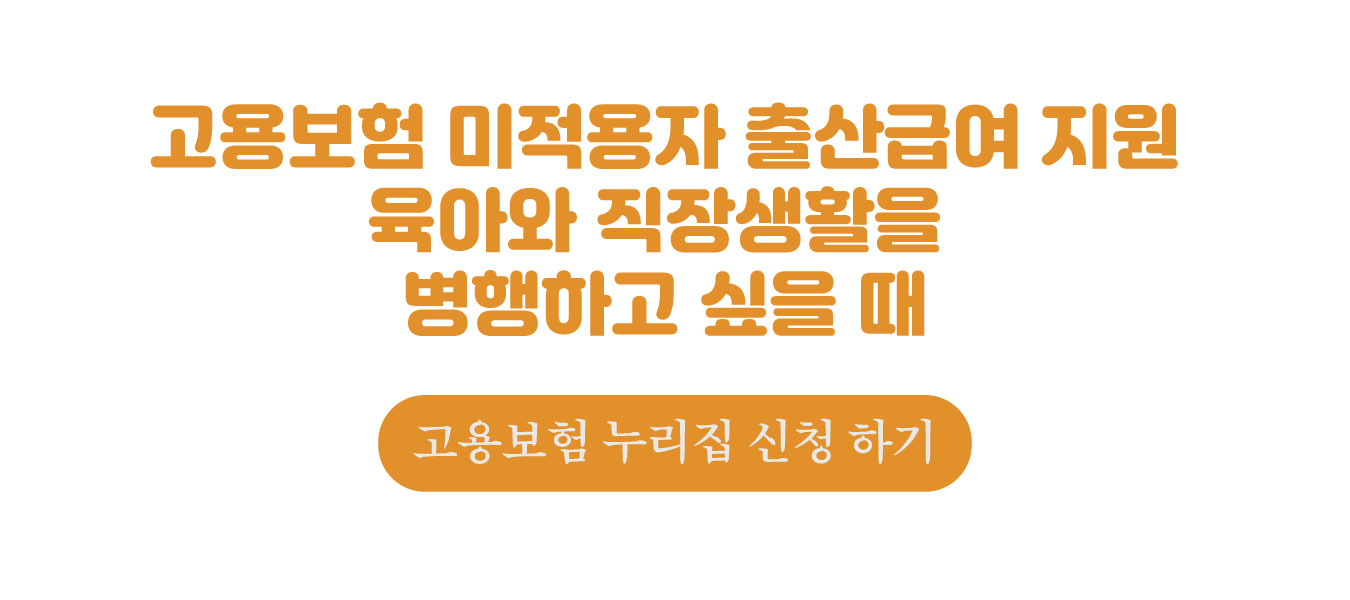 고용보험 미적용자 출산급여 지원신청 하기