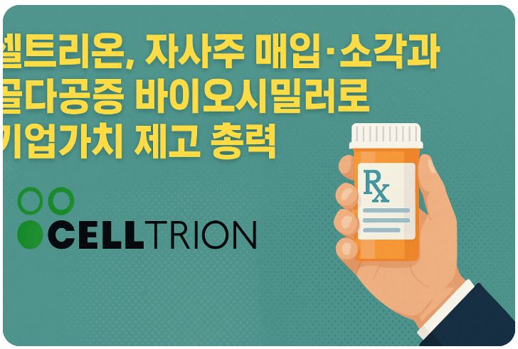 셀트리온, 자사주 소각과 골다공증 바이오시밀러로 기업가치 제고