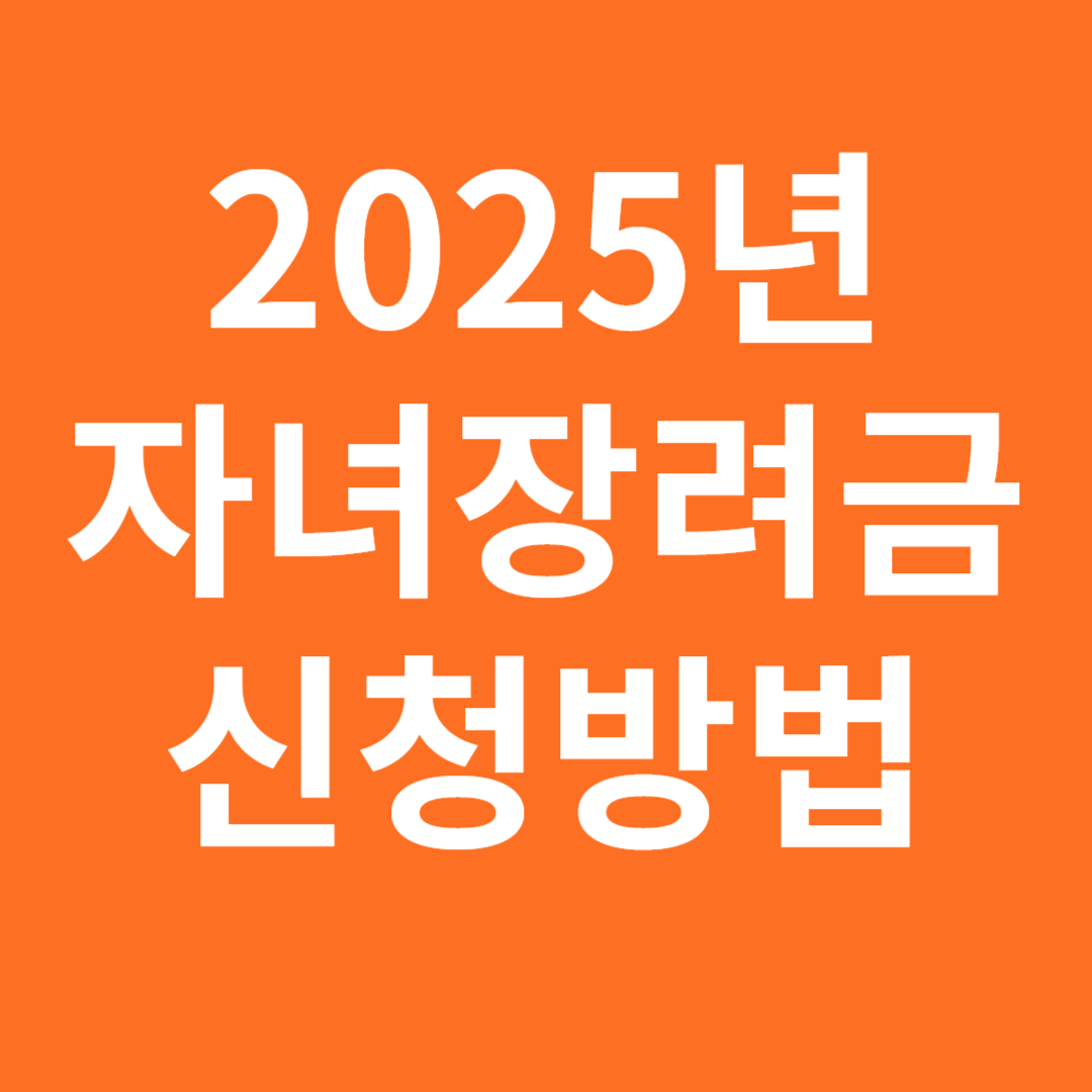 2025년 자녀장려금 신청 안내