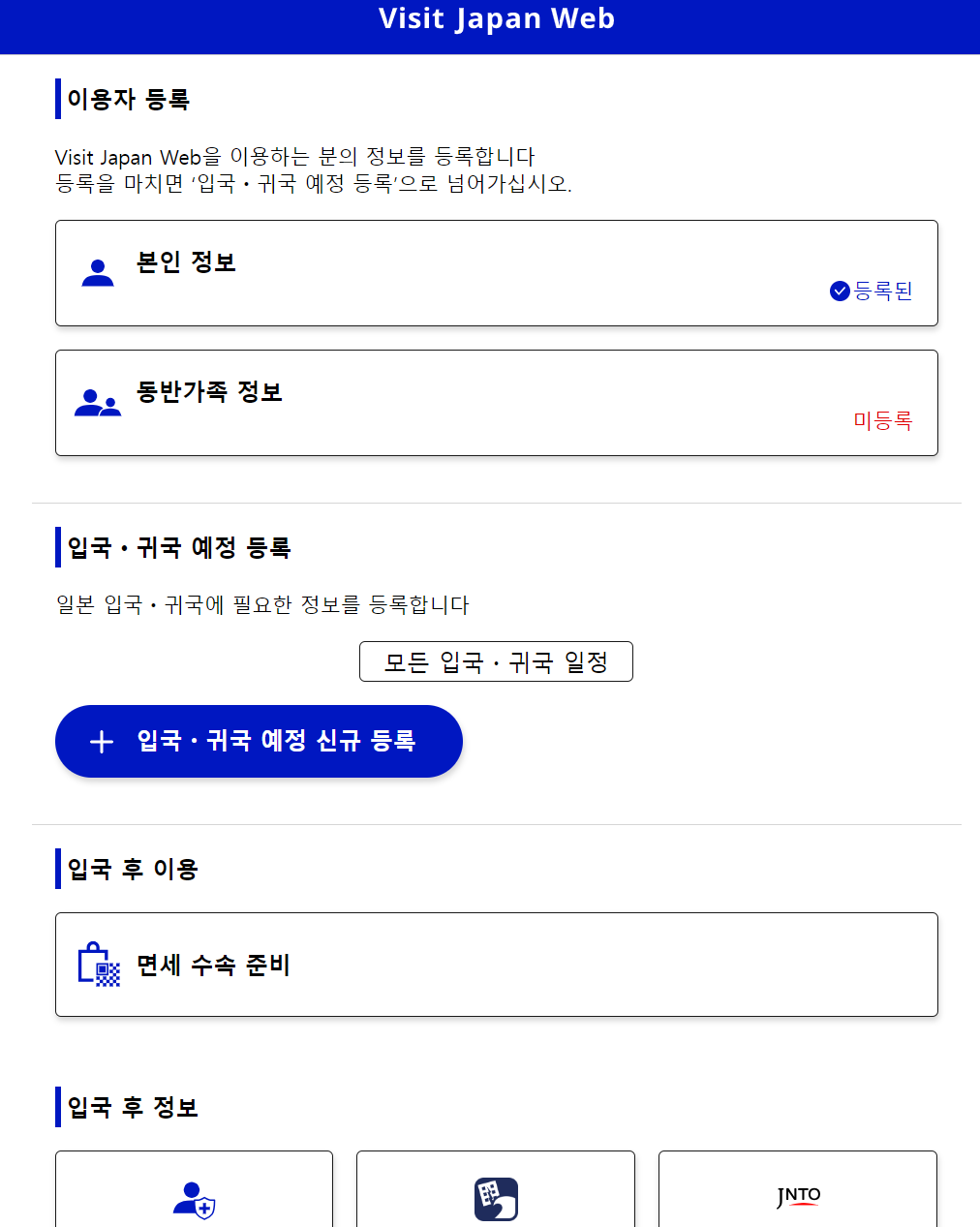 비지트-재팬-웹-작성-방법