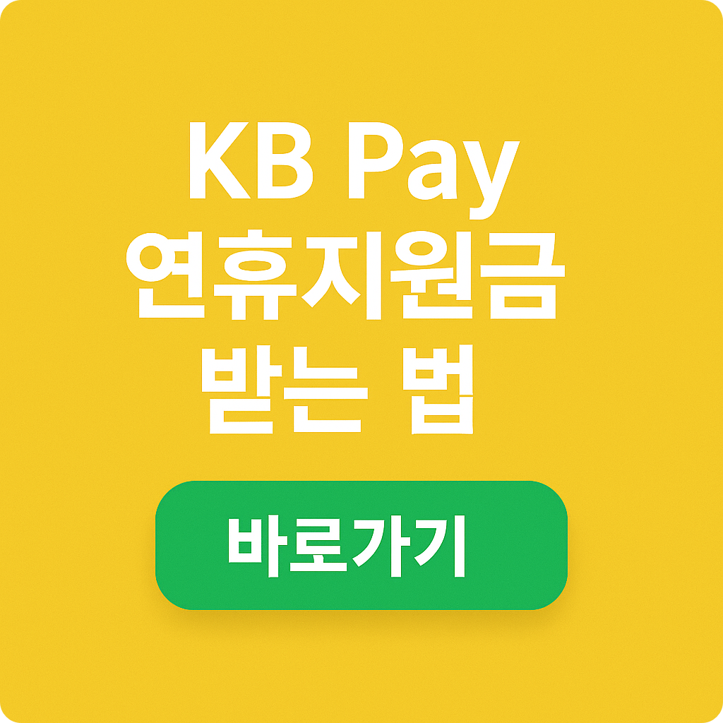 KB Pay 연휴지원금 받는 방법! 최대 2만 원 캐시백 조건 총정리