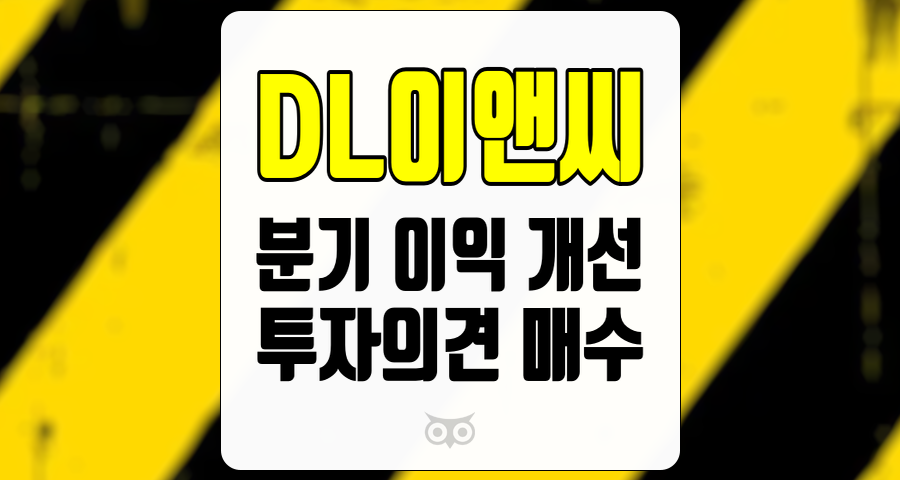 DL이앤씨, 분기 실적 개선과 주가 회복 가능성