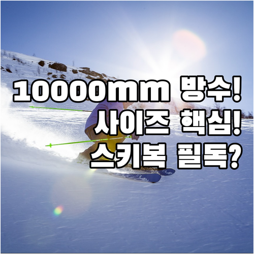 스키복 방수 등급 10000mm 기준..