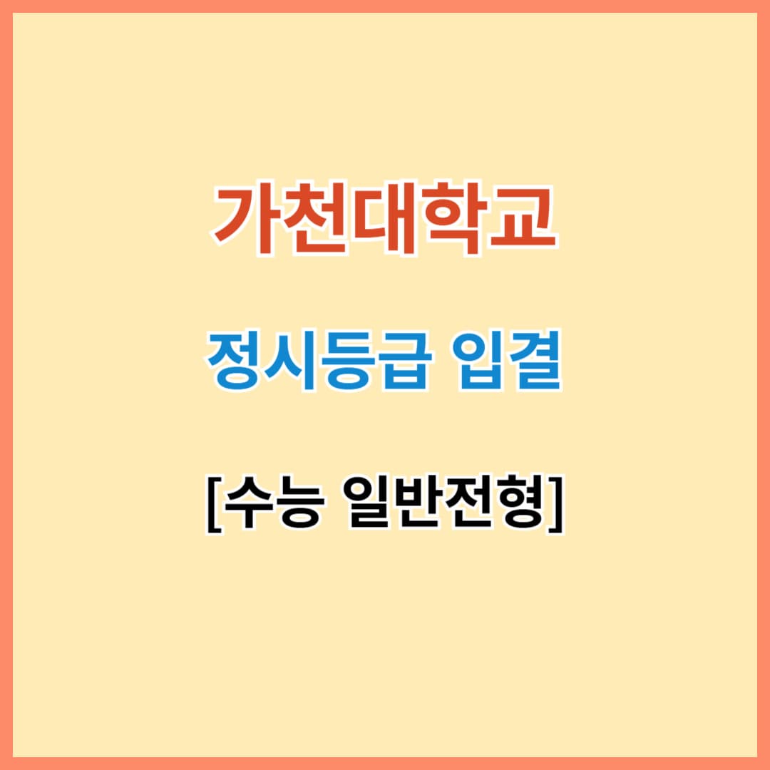 가천대 입결 섬네일 이미지