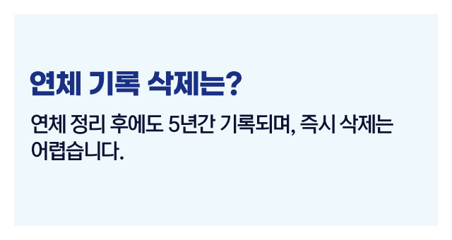 연체 발생시대처법-이미지5