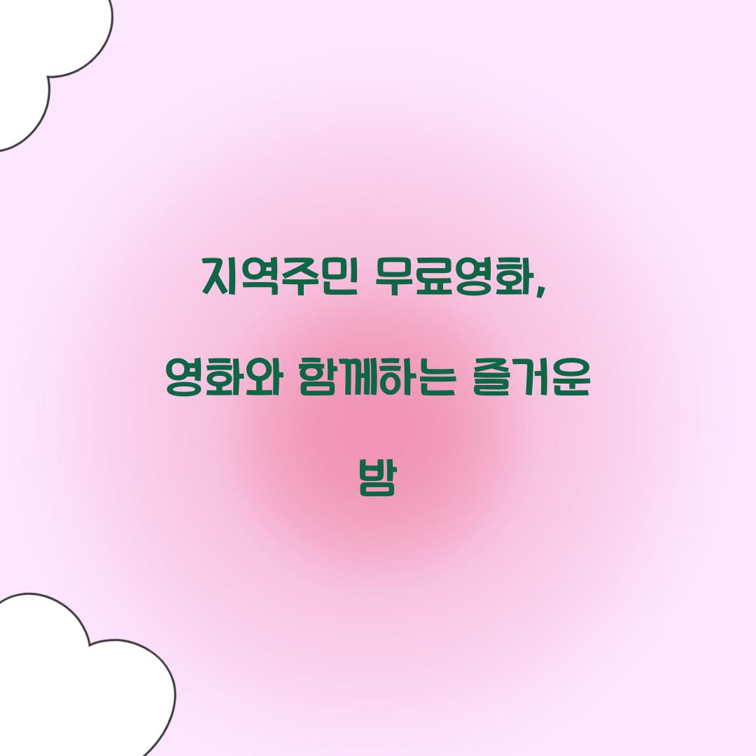 지역주민 무료영화