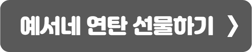 연탄 선물하기 1