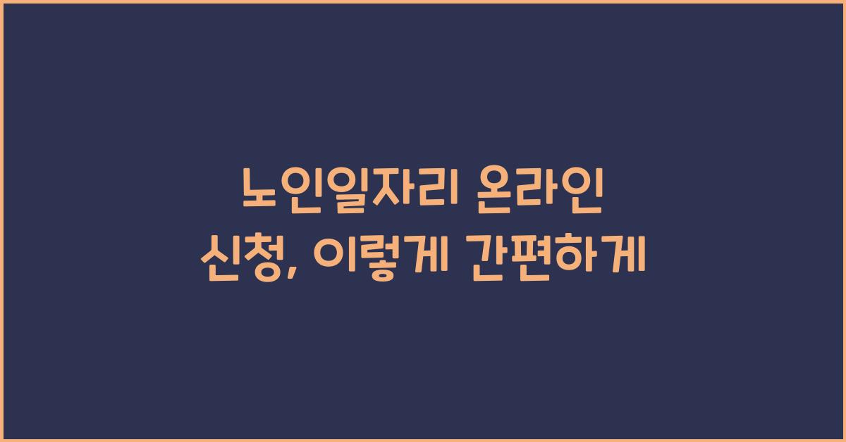 노인일자리 온라인 신청