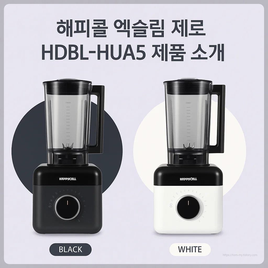 믹서기 추천|해피콜 엑슬림 제로 HDBL-HUA5, 얼음 분쇄 가능한 고성능 모델 알아보기