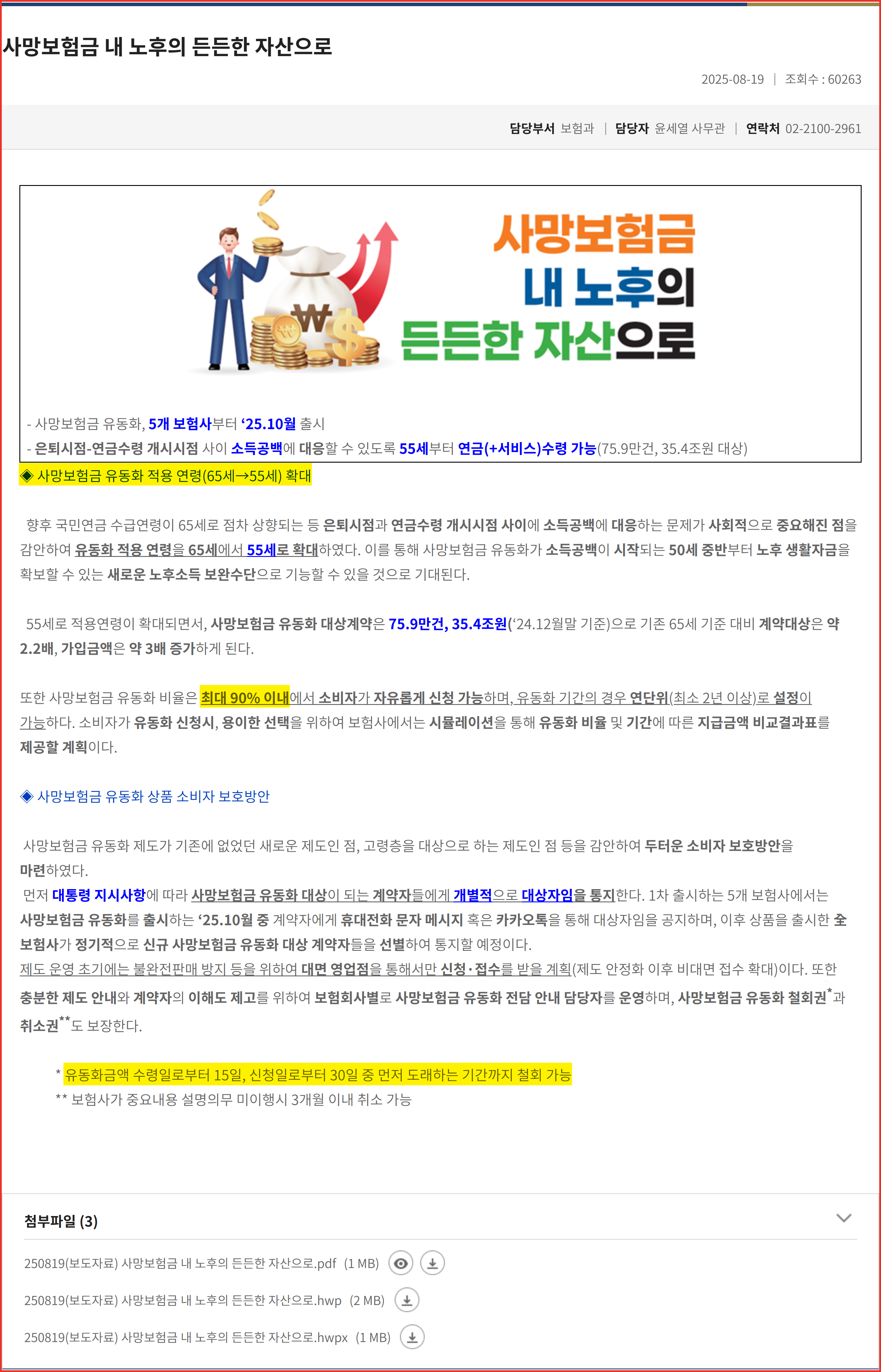 금융위원회 보도자료 본문에서 적용 연령 55세 확대와 최대 90% 한도, 철회 가능 기간 문구에 형광펜을 칠해 표시한 화면