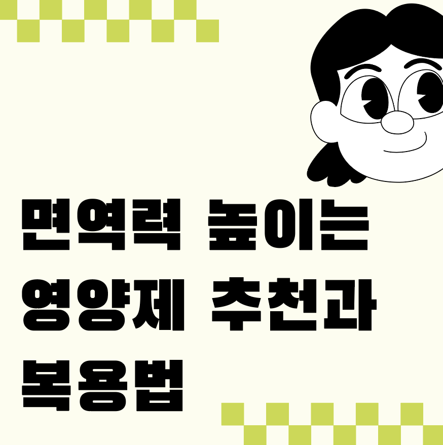 면역력 높이는 영양제 추천과 복용법