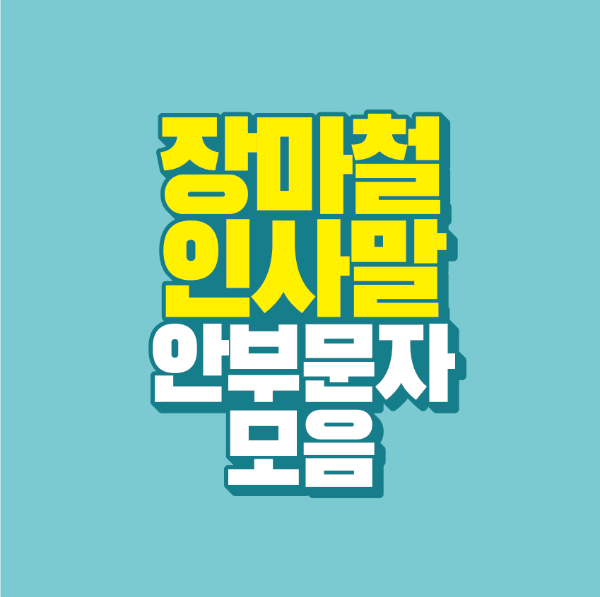 썸네일-장마철-인사말-안부-문자-모음