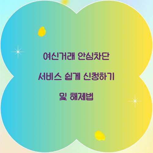 여신거래 안심차단 서비스