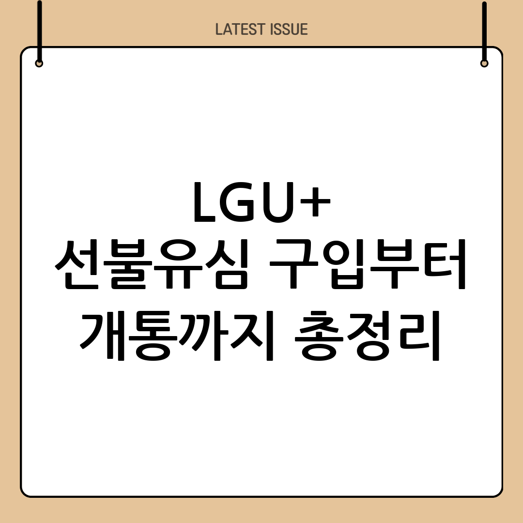 LGU+ 선불 유심