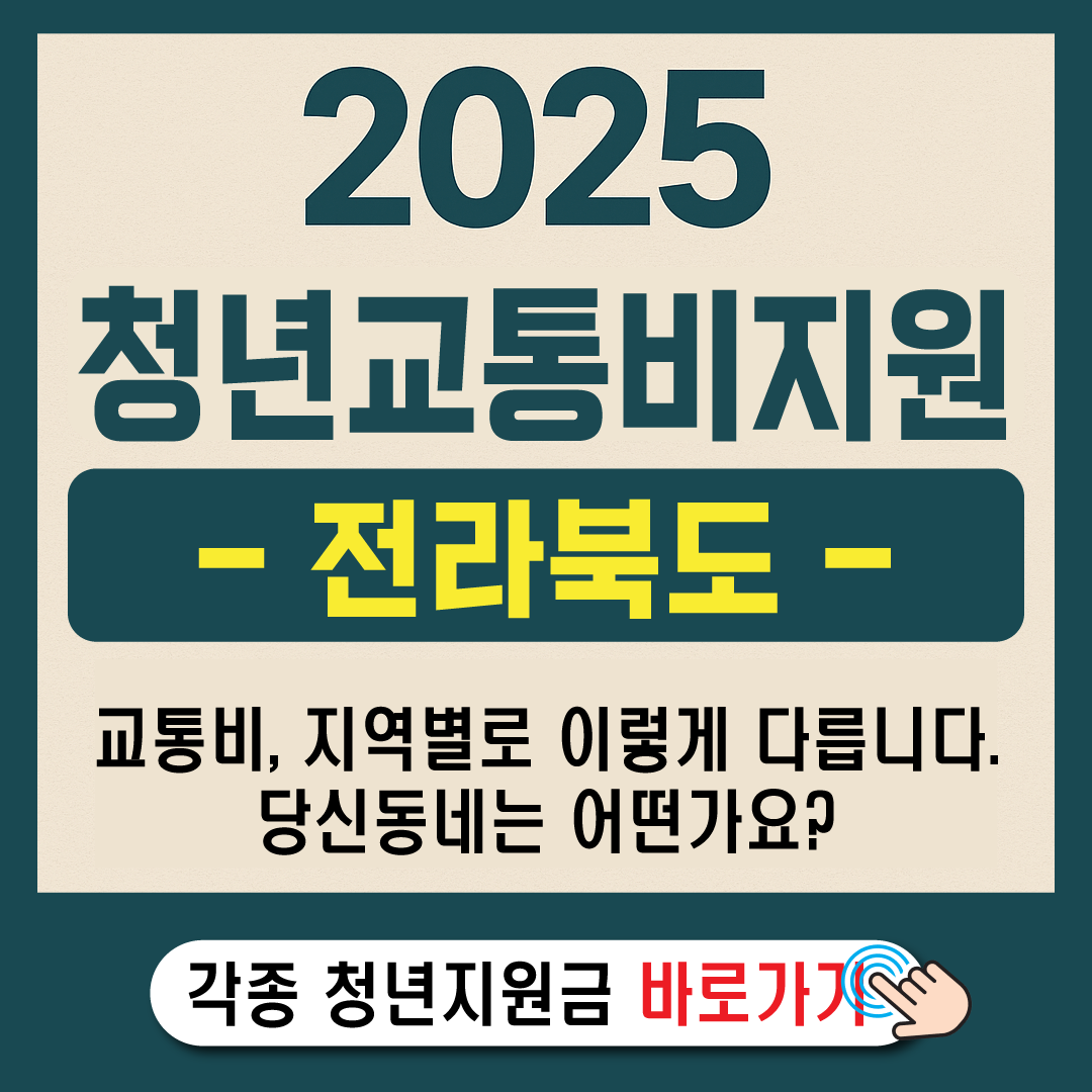2025 전북 청년 교통비 지원-썸네일