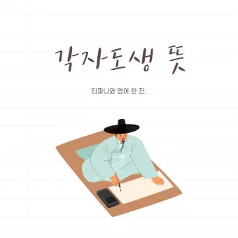 각자도생 뜻 유래 한자 비슷한 말 예문 영어 속담 반대말_16