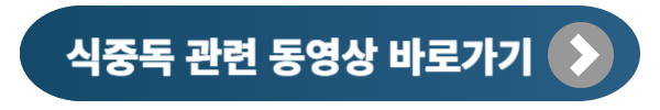 식중독 증상 및 치료방법
