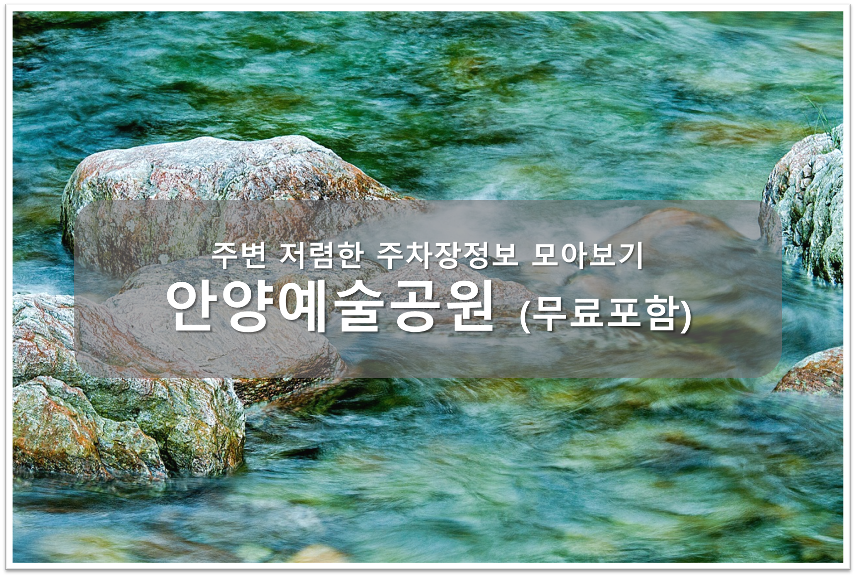 안양예술공원 주차장 안내