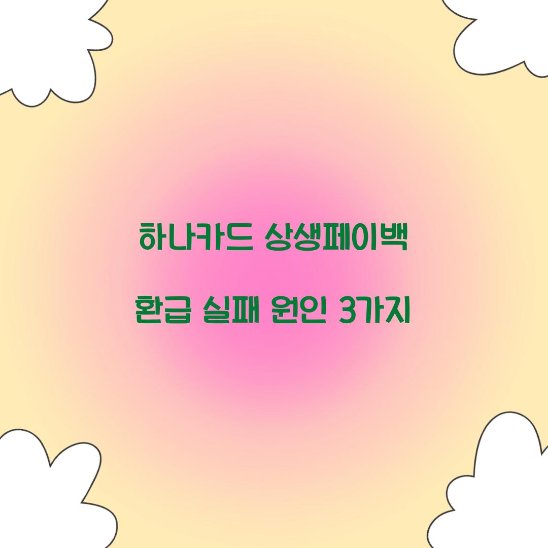 하나카드 상생페이백 환급 실패 원인 3가지