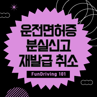 운전면허증-분실신고-후-재발급-취소