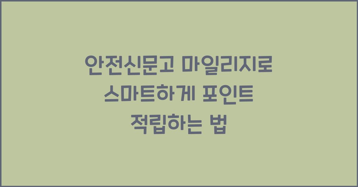 안전신문고 마일리지