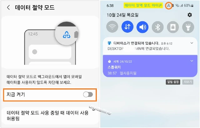 데이터 절약 모드에서 지금 켜기를 활성화합니다.