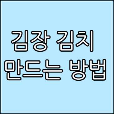 김장 김치 만드는 방법