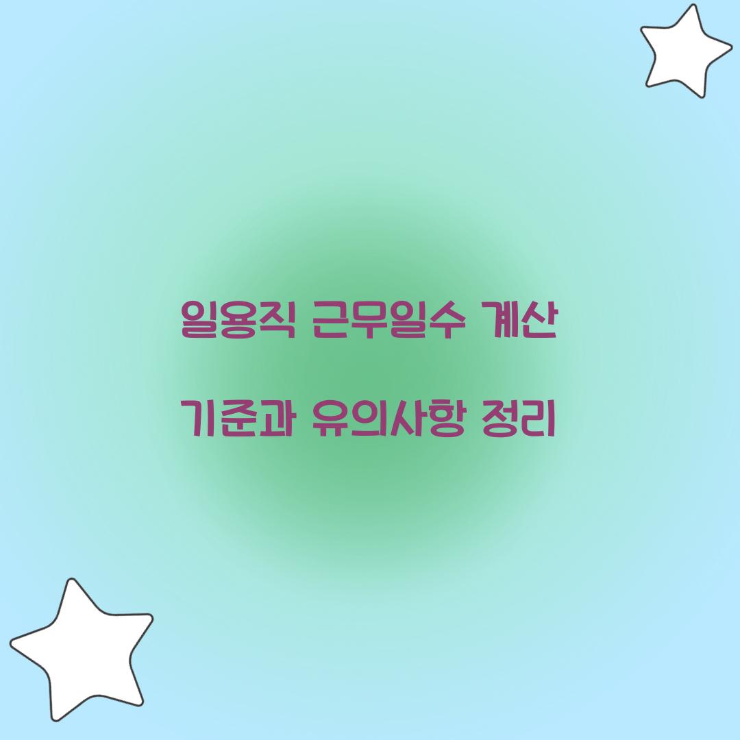 일용직 근무일수 계산 기준