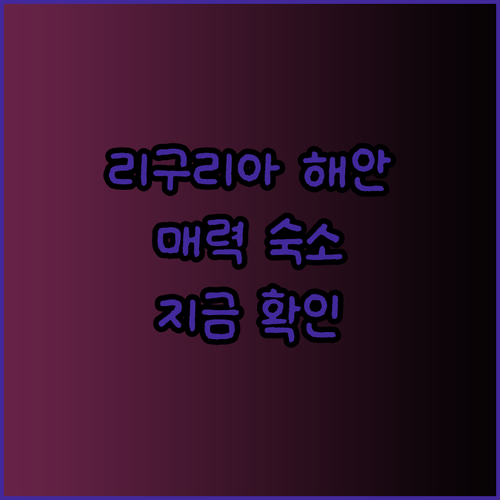 이탈리아 리구리아 해안의 매력적인 숙