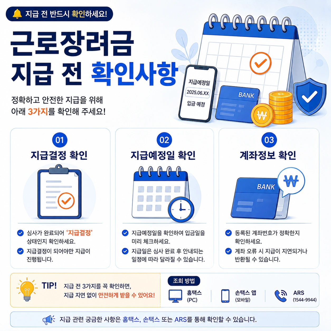 근로장려금-지급전-확인사항