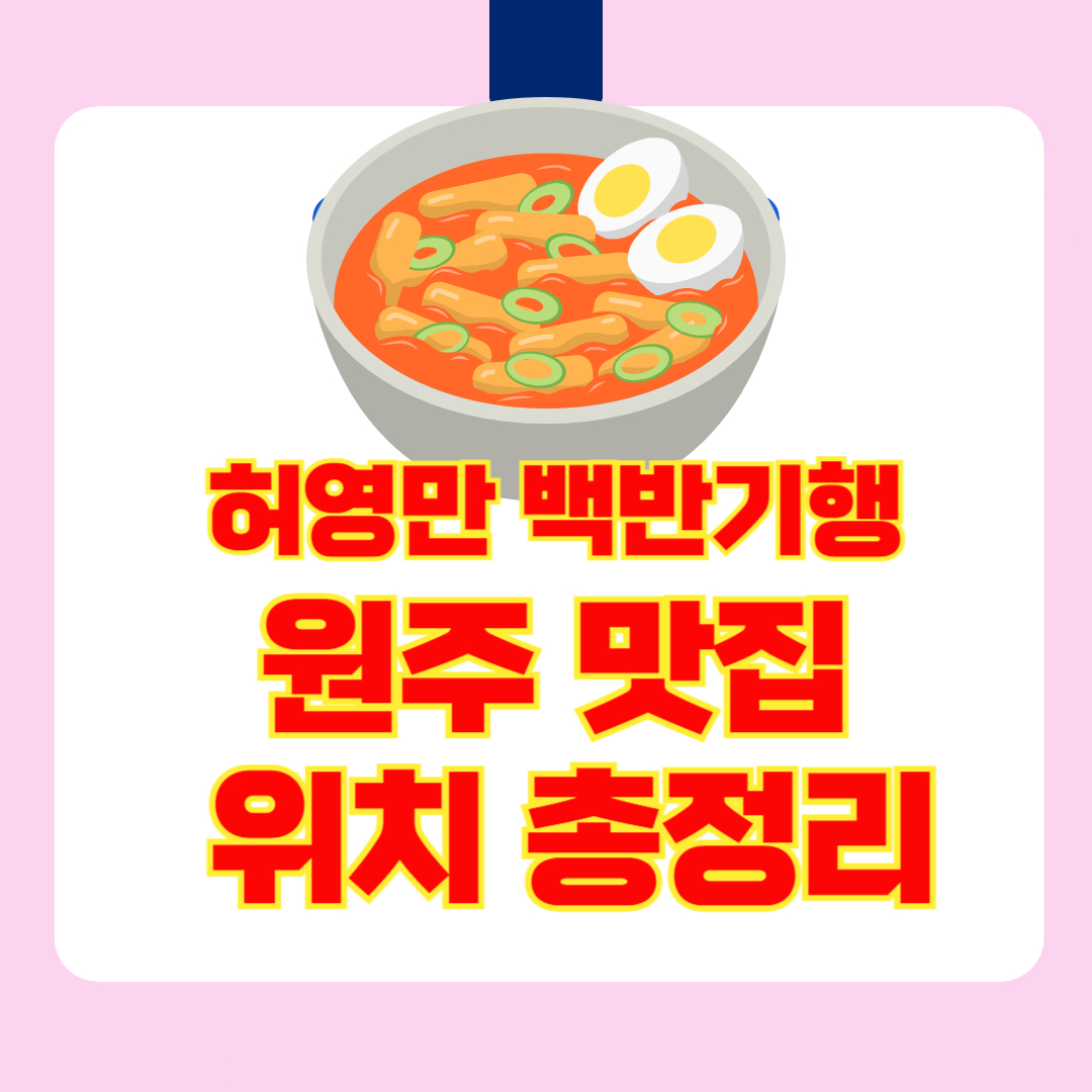 허영만의 백반기행 원주 맛집 총정리(감자옹심이, 물막국수, 수육, 연탄불 삼겹살 가게 위치, 주소)