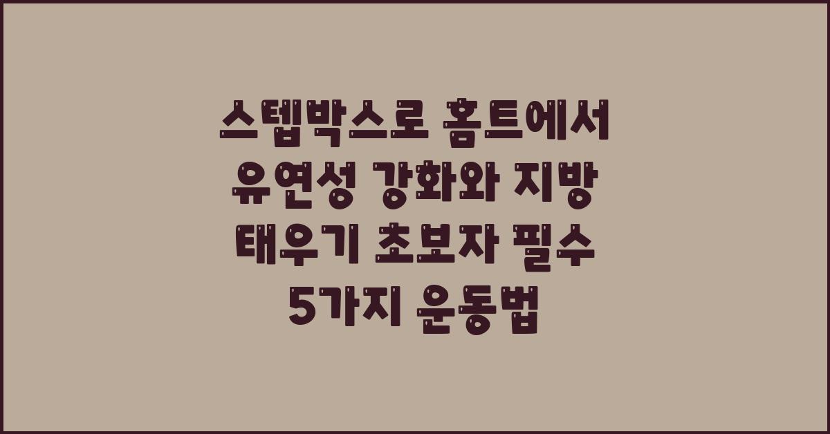스텝박스로 홈트에서 유연성 강화와 지방 태우기