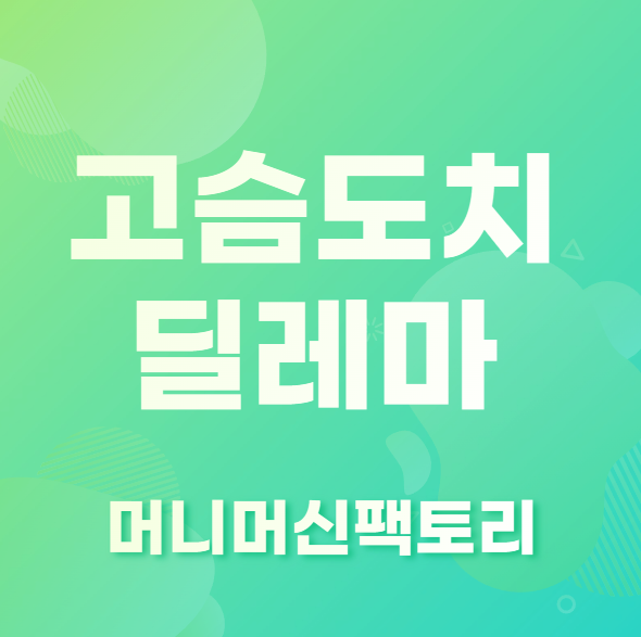 고슴도치 딜레마 심리효과 용어설명 섬네일