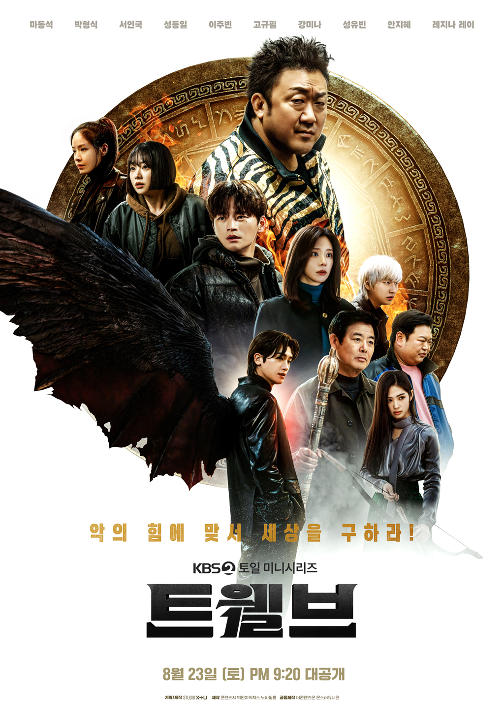 트웰브 방송시간&middot;촬영지&middot;등장인물 총정리(마동석&middot;박형식 드라마 안내)