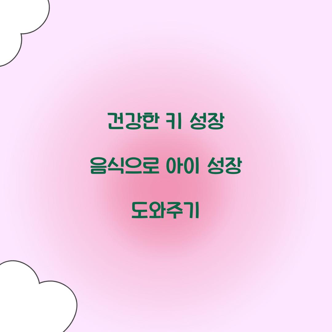 건강한 키 성장 음식
