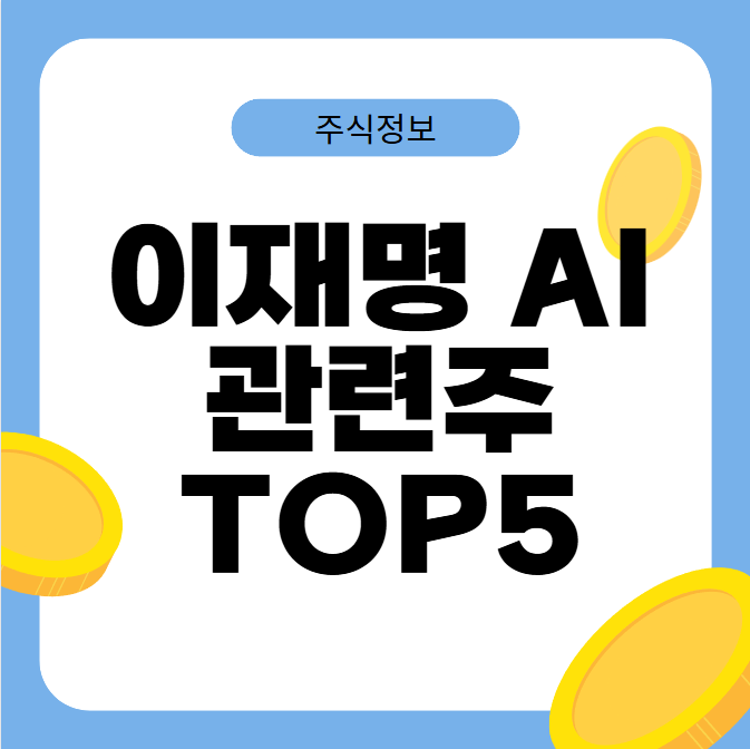 이재명 AI 관련주